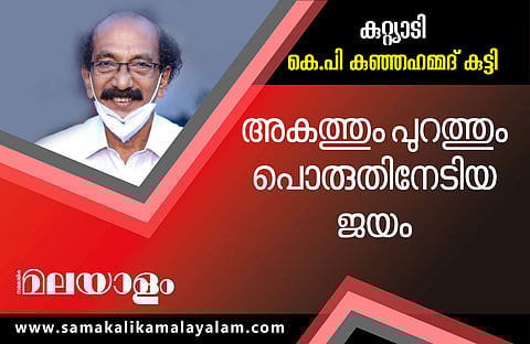 'പാര്‍ട്ടിക്കാരുടെ സ്ഥാനാര്‍ത്ഥി' പൊരുതി നേടി; കുറ്റിയാടിയില്‍ കുഞ്ഞമ്മദ് കുട്ടി, ഭൂരിപക്ഷം 498