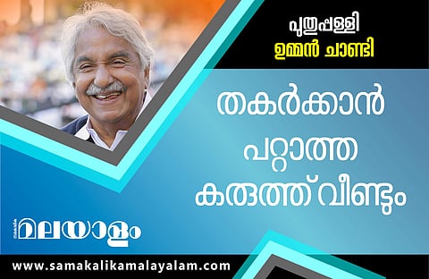 പുതുപ്പള്ളിയില്‍ ഉമ്മന്‍ചാണ്ടി വിയര്‍ത്തു, കടന്നുകൂടി; ഭൂരിപക്ഷം കുത്തനെ കുറഞ്ഞു