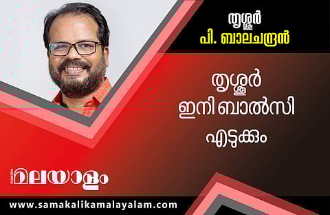 ഇനി 'ബാല്‍സിയുടെ' തൃശൂര്‍ പൂരം; ജയിച്ചു കയറി പി ബാലചന്ദ്രന്‍, സുരേഷ് ഗോപി മൂന്നാം സ്ഥാനത്ത്