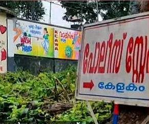 കേളകം പൊലീസ് സ്റ്റേഷന്‍