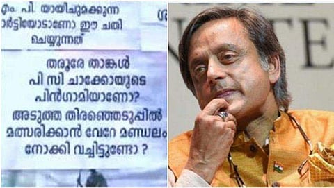 ശശി തരൂരിനെതിരെ പോസ്റ്ററുകള്‍ / ടെലിവിഷന്‍ ചിത്രം