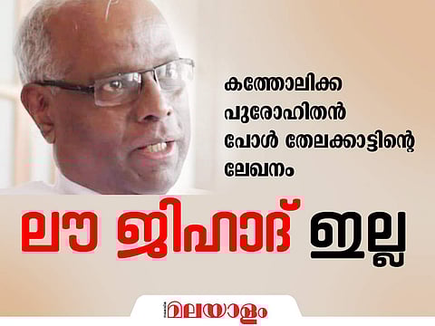 ലൗ ജിഹാദ് ആവില്ല