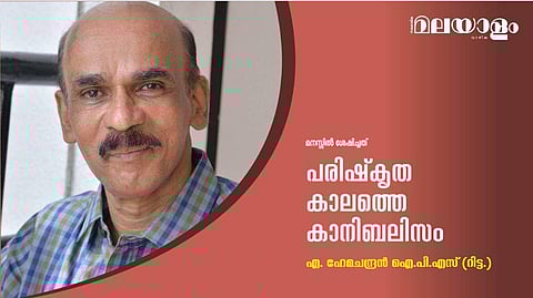 പരിഷ്‌കൃത കാലത്തെ കാനിബലിസം