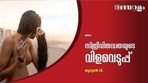 സ്ത്രീവിരുദ്ധതയുടെ വിളവെടുപ്പ് 