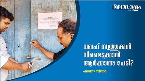 വഖഫ് സ്വത്തുക്കള്‍ വീണ്ടെടുക്കാന്‍ ആര്‍ക്കാണു പേടി?