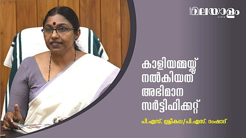 കാളിയമ്മയ്ക്ക് നല്‍കിയത് അഭിമാന സര്‍ട്ടിഫിക്കറ്റ്