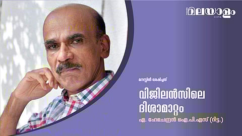 വിജിലന്‍സിലെ ദിശാമാറ്റം