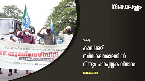 കാലിക്കറ്റ് സര്‍വകലാശാലയില്‍ വീണ്ടും പാഠപുസ്തക വിവാദം