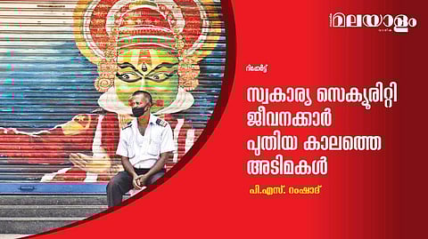 സ്വകാര്യ സെക്യൂരിറ്റി ജീവനക്കാര്‍ പുതിയ കാലത്തെ അടിമകള്‍