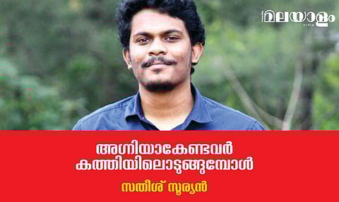 അഗ്‌നിയാകേണ്ടവര്‍ കത്തിയിലൊടുങ്ങുമ്പോള്‍