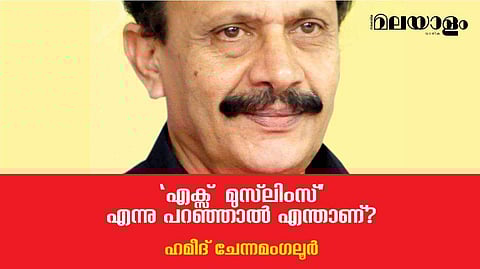 'എക്‌സ്  മുസ്ലിംസ്' എന്നു പറഞ്ഞാല്‍ എന്താണ്?
