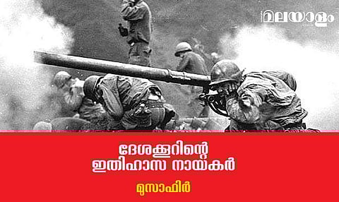 ദേശക്കൂറിന്റെ ഇതിഹാസ നായകര്‍