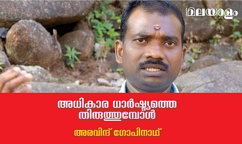 അധികാര ധാര്‍ഷ്ട്യത്തെ തിരുത്തുമ്പോള്‍