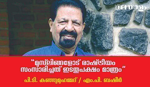 'മുസ്ലിങ്ങളോട് രാഷ്ട്രീയം സംസാരിച്ചത് ഇടതുപക്ഷം മാത്രം'