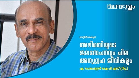 അഴിമതിയുടെ ജലസേചനവും ചില അന്യഗ്രഹ ജീവികളും