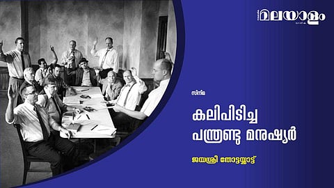 കലിപിടിച്ച പന്ത്രണ്ടു മനുഷ്യര്‍