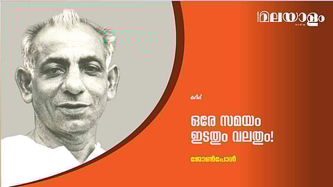 ഒരേ സമയം ഇടതും വലതും!