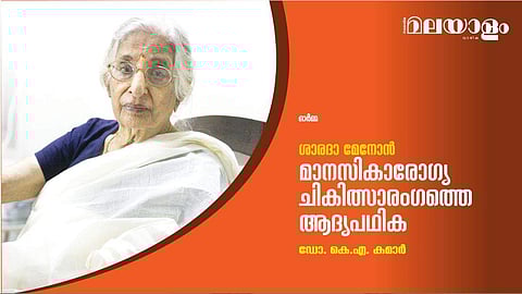 ശാരദാ മേനോന്‍; മാനസികാരോഗ്യ ചികിത്സാരംഗത്തെ ആദ്യപഥിക