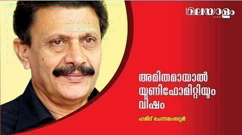 അമിതമായാല്‍ യൂണിഫോമിറ്റിയും വിഷം