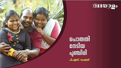 പൊരുതി നേടിയ പുഞ്ചിരി