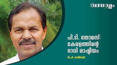 പി.ടി. തോമസ്: കേരളത്തിന്റെ ഭാവി രാഷ്ട്രീയം