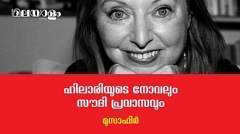 'ബ്രിംഗ് അപ് ദ ബോഡീസി'ന്റെ മുഖപേജില്‍ നിന്ന് ഹിലാരി ചിരിക്കുകയാണ്