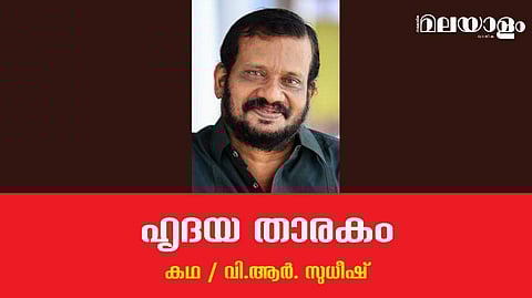 'ഹൃദയ താരകം'- വി.ആര്‍. സുധീഷ് എഴുതിയ കഥ