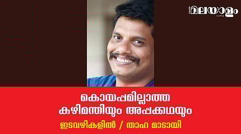 'ഒരു വാക്കിനും കൊയപ്പമില്ല ശ്രീരാമേട്ടാ, കുഴിമന്തി എന്നു കേള്‍ക്കുമ്പോള്‍...'