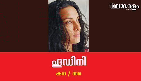 'ഹുഡിനി'- യമ എഴുതിയ കഥ