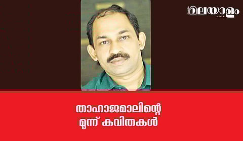 താഹാജമാല്‍ എഴുതിയ മൂന്ന് കവിതകള്‍