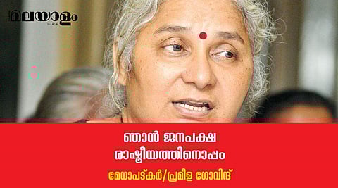 'ഞാന്‍ ബലിയാടാവുകയായിരുന്നു, നര്‍മ്മദ വിഷയം അവര്‍ക്കു വോട്ട് കിട്ടാനുള്ള മാര്‍ഗ്ഗം മാത്രമായിരുന്നു'