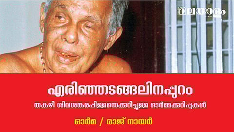 അക്കാരണത്താല്‍ തകഴി മലയാളത്തിന്റെ വിശ്വ സാഹിത്യകാരനായി തുടരും...