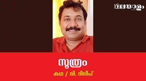 'സൂത്രം'- വി. ദിലീപ് എഴുതിയ കഥ