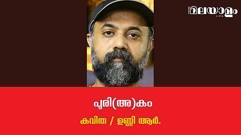 'പുരി(അ)കം'- ഉണ്ണി ആര്‍. എഴുതിയ കവിത