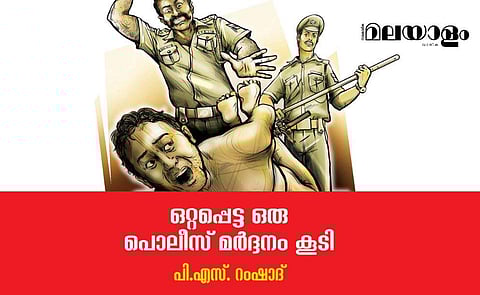 കയ്യില്‍ കിട്ടിയാല്‍ തരിപ്പു തീര്‍ക്കുന്ന പ്രാകൃത പെരുമാറ്റം; 'ജനമൈത്രി' മുഖംമൂടി അണിഞ്ഞ് നില്‍ക്കുന്ന പൊലീസ്