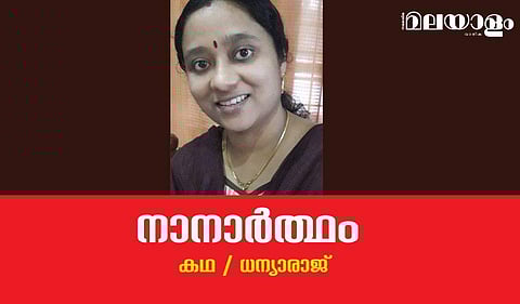 'നാനാര്‍ത്ഥം'- ധന്യാരാജ് എഴുതിയ കഥ