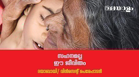 'ത്യാഗമല്ല, ഇത്തരത്തില്‍ ജീവിക്കണമെന്നത് എന്റെ അഭിവാഞ്ഛയാണ്'