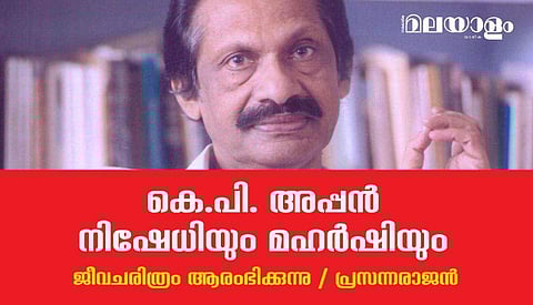 ഏകാന്തതയുടെ വിശുദ്ധ വീഞ്ഞില്‍ ലഹരി കണ്ടെത്തിയ കെപി അപ്പന്‍
