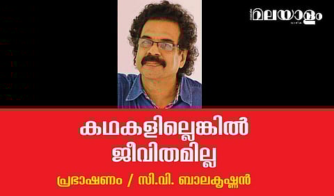 ജീവിക്കാന്‍ മനുഷ്യനു കഥകള്‍ വേണം, അതിജീവിക്കാനും