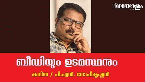 'ബീഡിയും ഉടമസ്ഥനും'- പി.എന്‍. ഗോപീകൃഷ്ണന്‍ എഴുതിയ കവിത