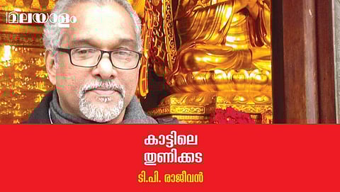 'കാട്ടിലെ തുണിക്കട'- ടി.പി. രാജീവന്‍ എഴുതിയ കവിത