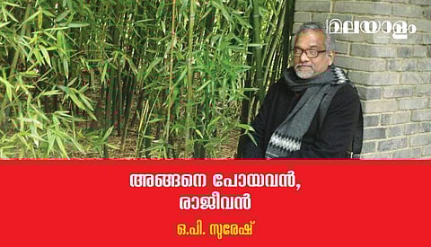 ഇന്നലത്തെ രാജീവനെ റദ്ദ് ചെയ്യുന്ന ഇന്നത്തെ രാജീവന്‍