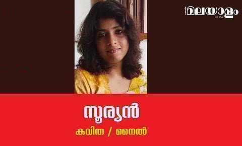 'സൂര്യന്‍'- നൈല്‍ എഴുതിയ കവിത