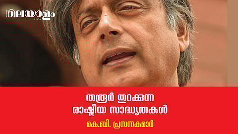 തോല്‍ക്കുന്ന തരൂരിനും പ്രസക്തിയുണ്ട്