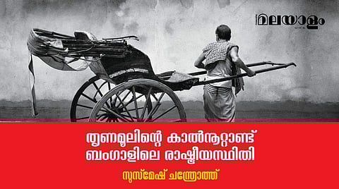 ബംഗാള്‍ വീണ്ടും ചുവപ്പിലേക്ക് നീങ്ങുമോ..? 