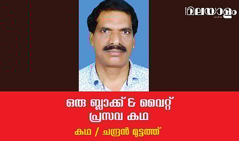 'ഒരു ബ്ലാക്ക് & വൈറ്റ് പ്രസവ കഥ'- ചന്ദ്രന്‍ മുട്ടത്ത് എഴുതിയ കഥ