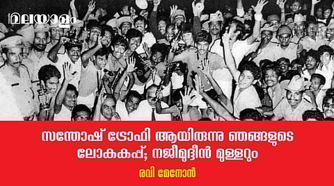 'ക്രൈഫിനെ പാതിമയക്കത്തില്‍പ്പോലും സ്വപ്നം കണ്ടിരുന്നു ആ രാത്രികളില്‍'