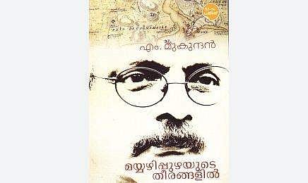 എം മുകുന്ദന്റെ മയ്യഴിപ്പുഴയുടെ തീരങ്ങളില്‍ എന്ന പുസ്തകത്തിന്റെ കവര്‍