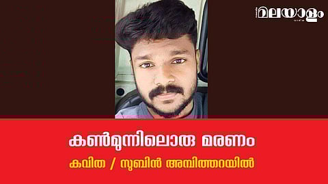 'കണ്‍മുന്നിലൊരു മരണം'- സുബിന്‍ അമ്പിത്തറയില്‍ എഴുതിയ കവിത