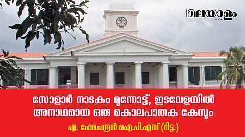 അപ്രതീക്ഷിതമായി ചില പുതിയ സംഭവ വികാസങ്ങളുണ്ടായി, ജയിലില്‍ നിന്നുള്ള ഒരു പ്രതിയുടെ കത്ത് ആയിരുന്നു അതിന്റെ കേന്ദ്രബിന്ദു